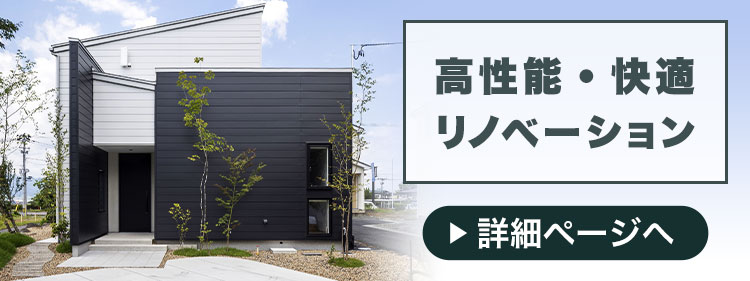 高性能・快適リノベーション|HOFU Style RENOVATION | 豊泉工務店